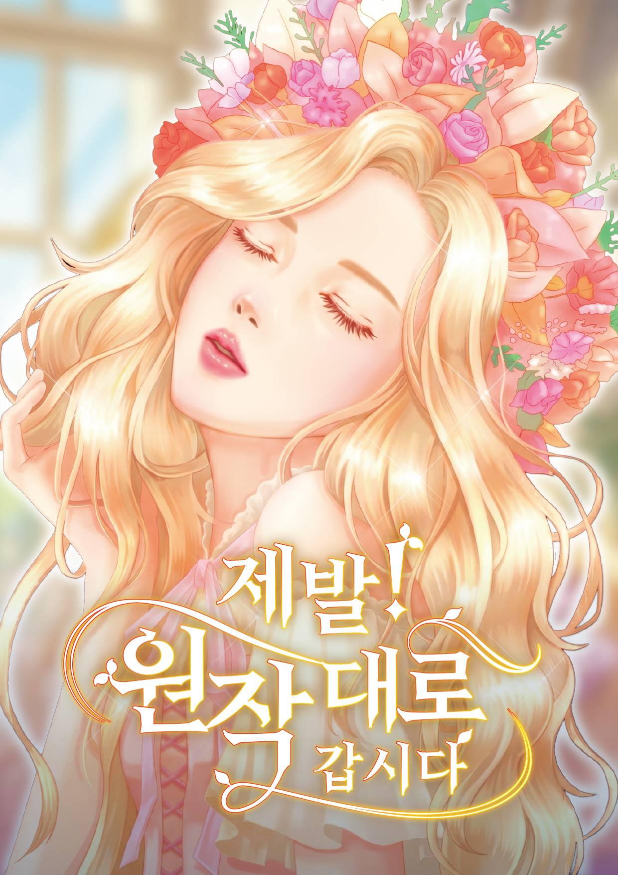 제발! 원작대로 갑시다