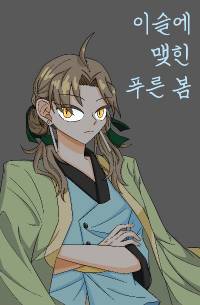 [귀곡의문×주술회전] 이슬에 맺힌 푸른 봄