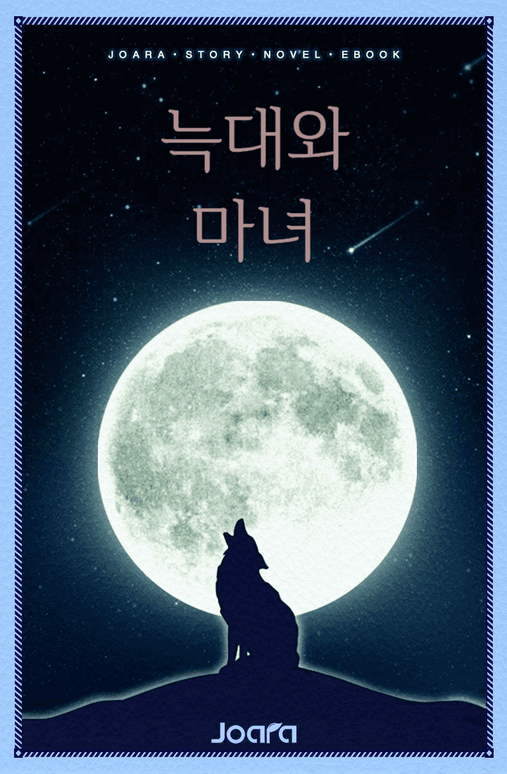 늑대와 마녀