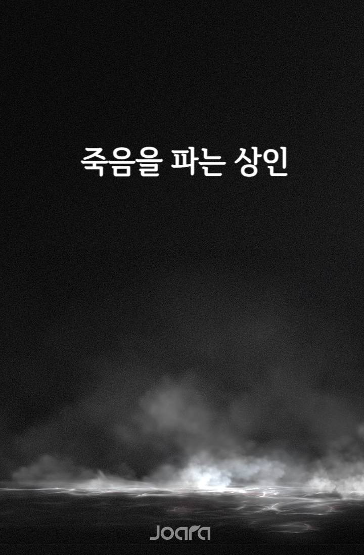 죽음을 파는 상인