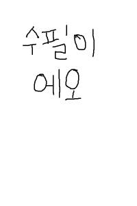 심심할 때 끄적이는 일기 겸 메모장