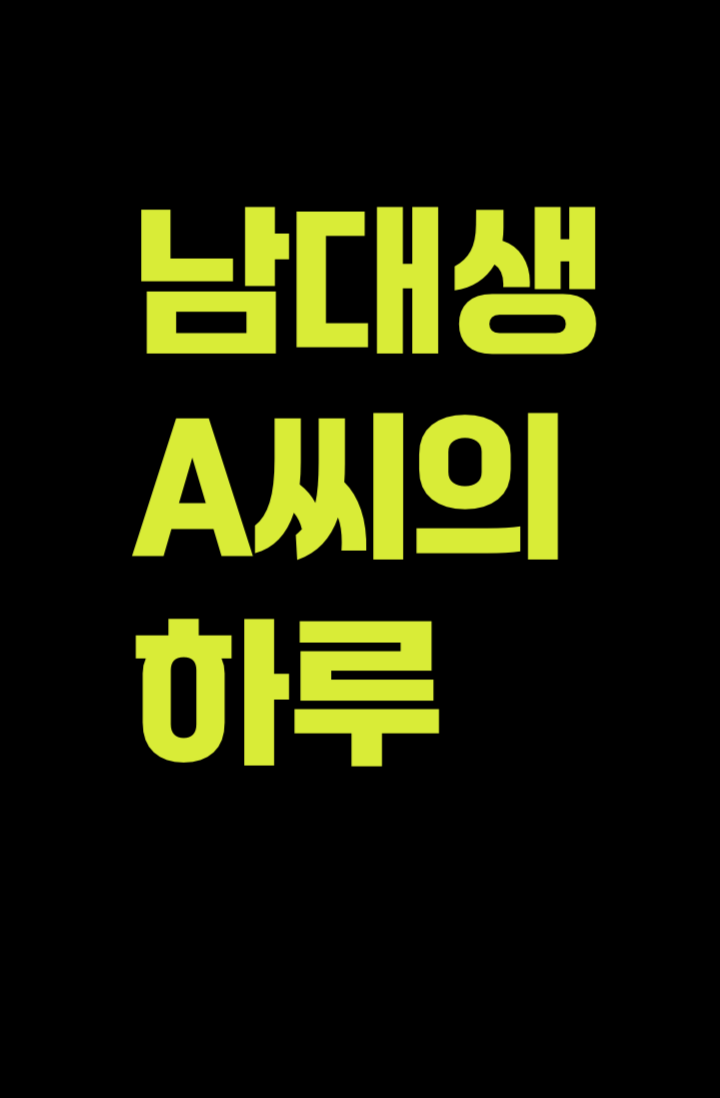 매너리즘에 빠진 남대생 A씨의 하루