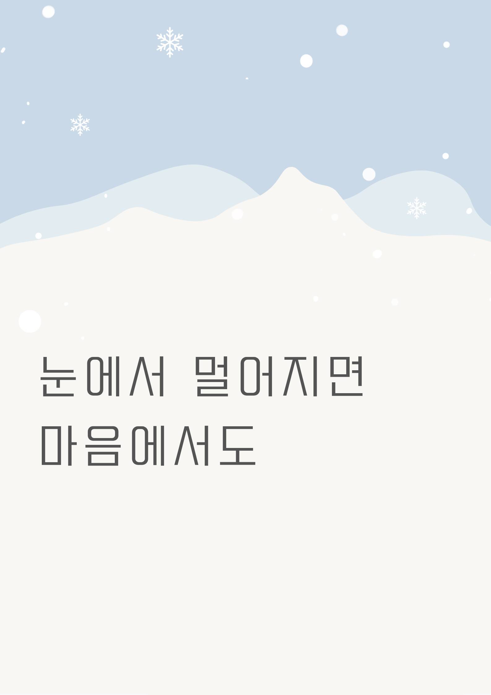 눈에서 멀어지면 마음에서도