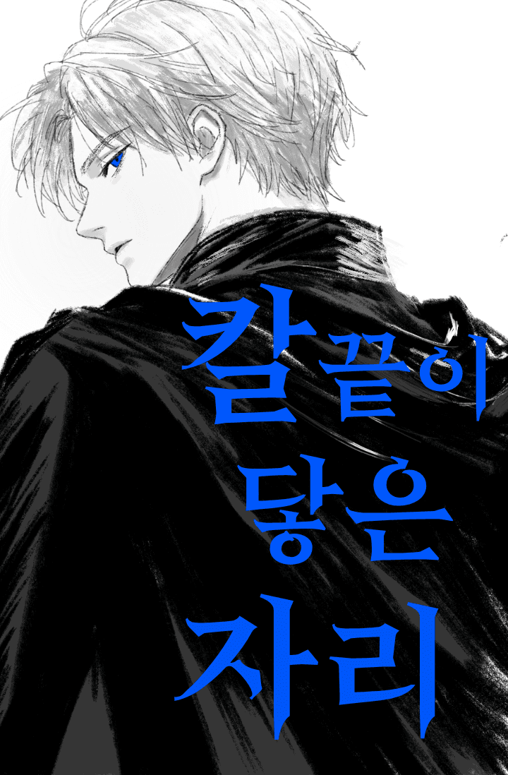 칼끝이 닿은 자리
