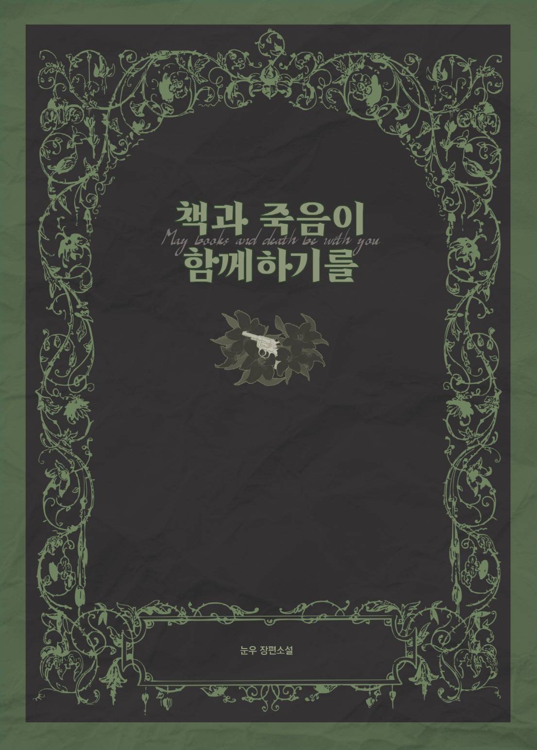 책과 죽음이 함께하기를