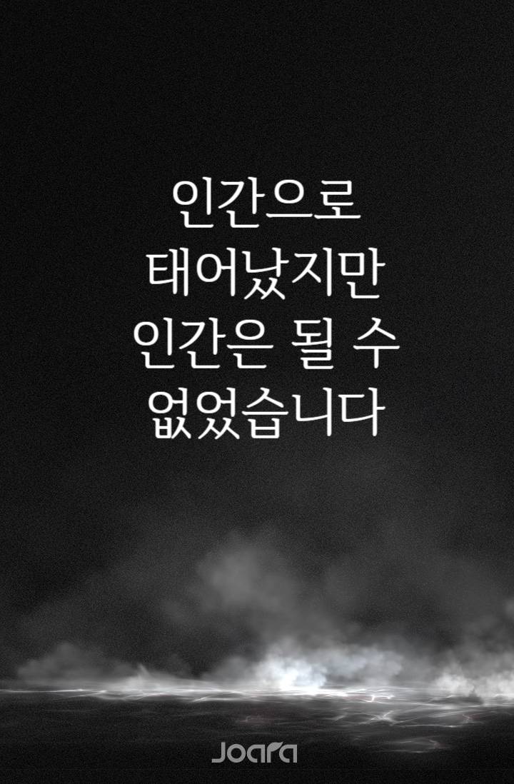 인간으로 태어났지만 인간은 될 수 없었습니다.