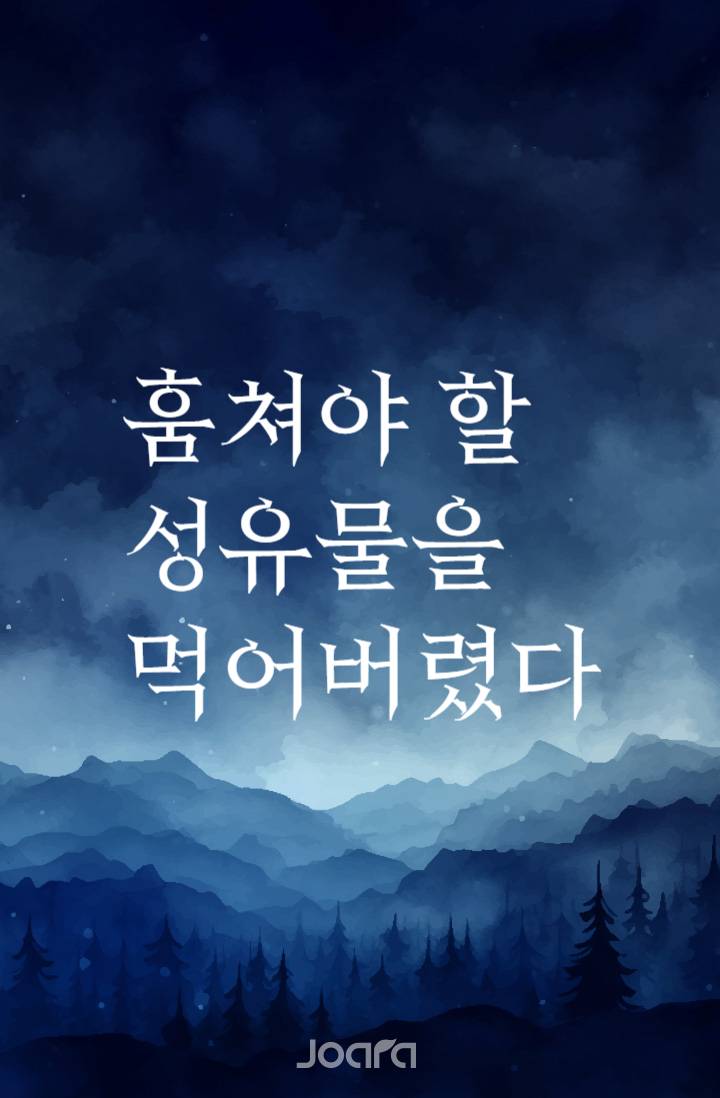 훔쳐야 할 성유물을 먹어버렸다