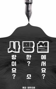 사랑이요? 망한? 소설에서요? [사망설]