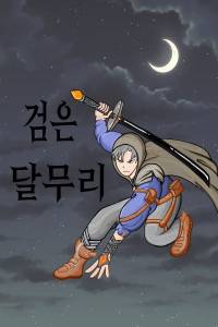 검은 달무리