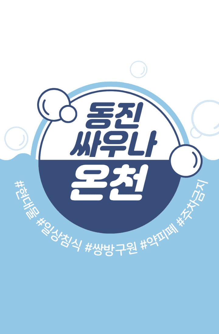 동진 싸우나 온천
