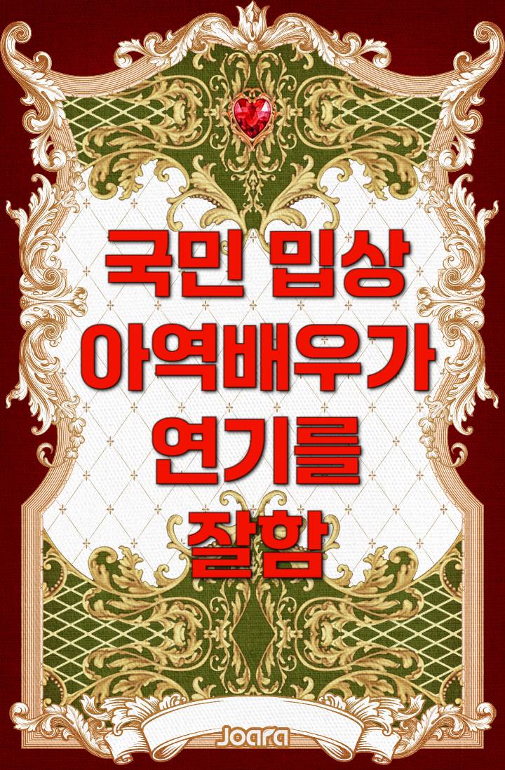 국민 밉상 아역배우가 연기를 잘함