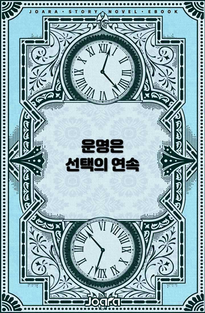 운명은 선택의 연속