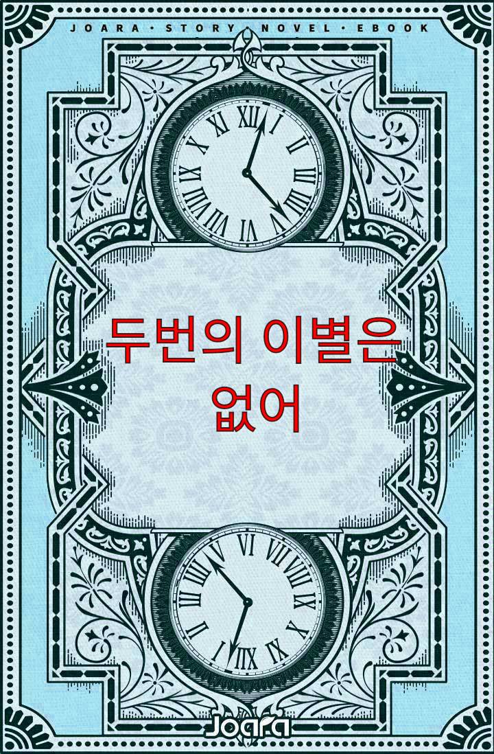 두번의 이별은 없어