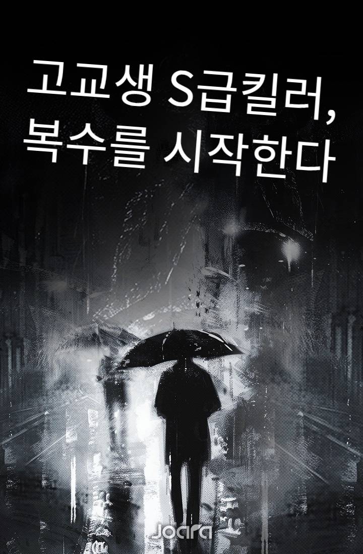 고교생 S급 킬러, 복수를 시작한다
