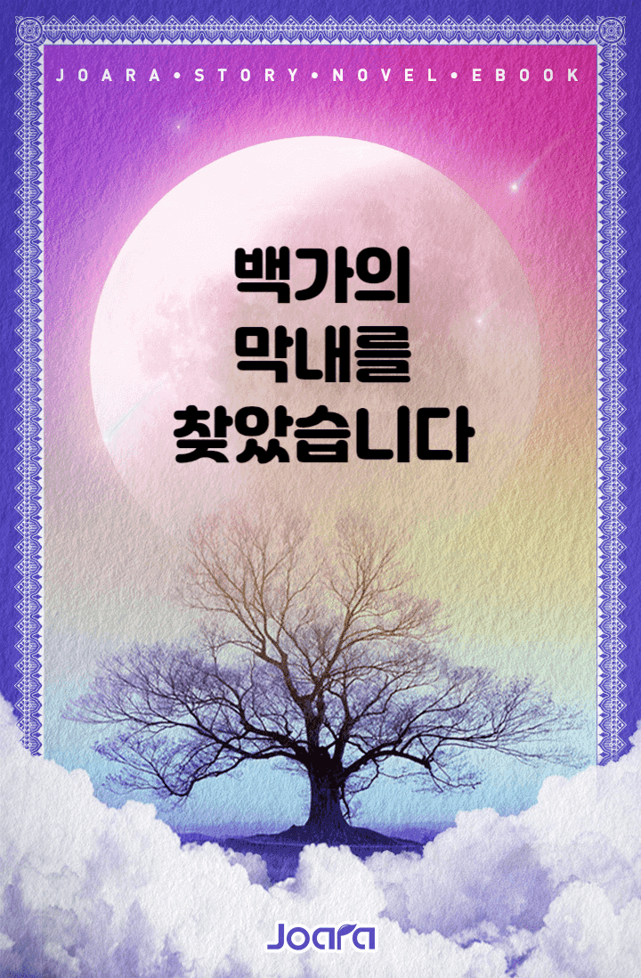 백가의 막내를 찾았습니다