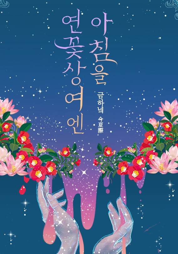 연꽃상여엔 아침을 [완결]