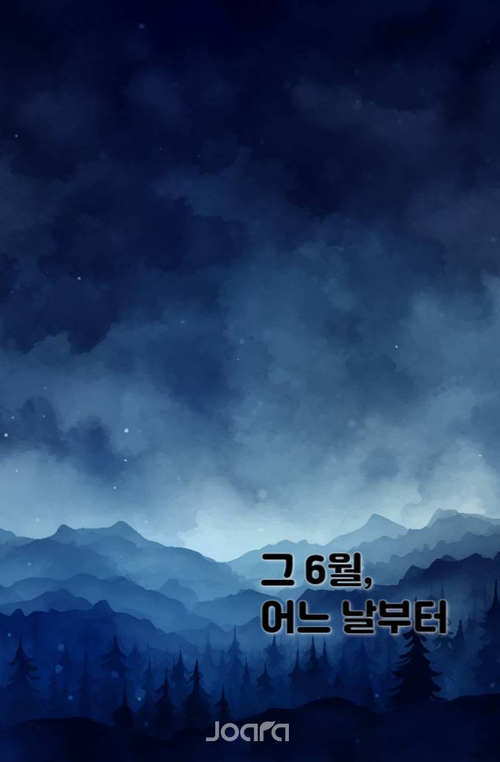 그 6월, 어느 날부터