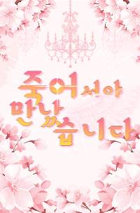 죽어서야 만났습니다.
