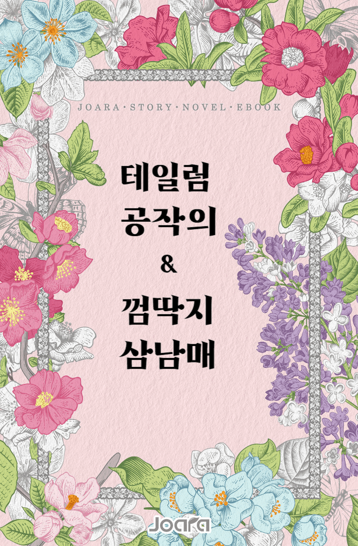 테일럼 공작의 껌딱지 삼남매