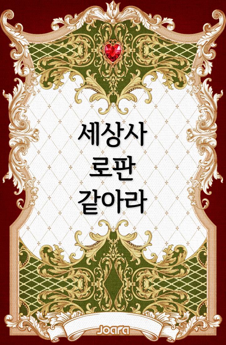 세상사 로판 같아라