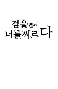 검을 들어 너를 찌르다