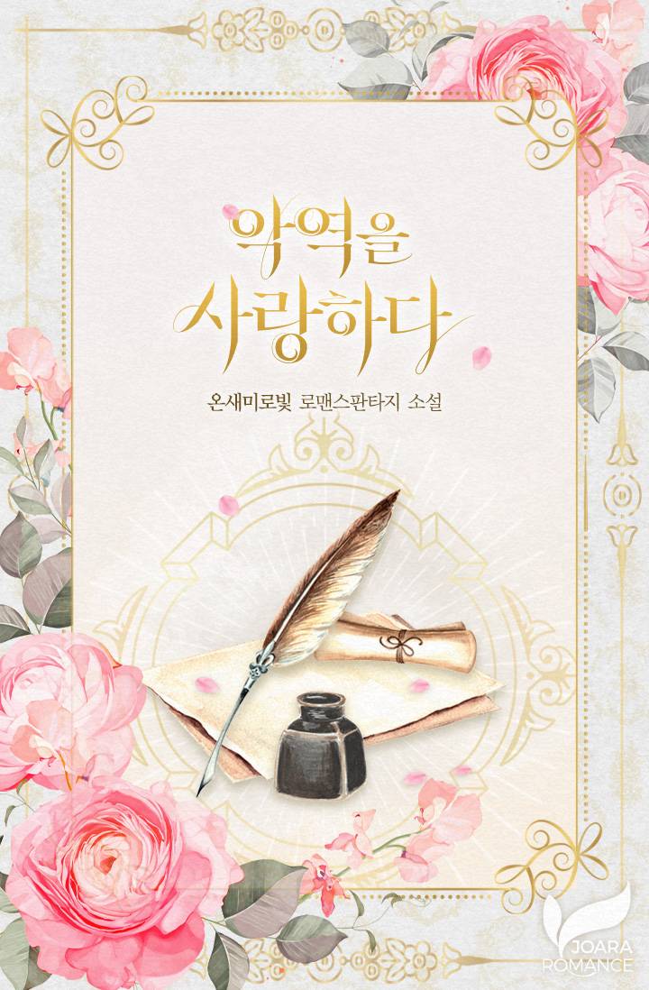 악역을 사랑하다