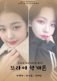 [아이즈원/카리나]또라이 학개론