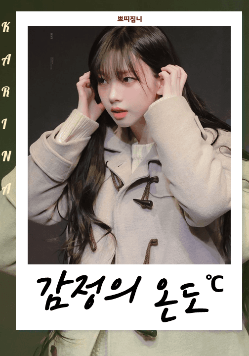 [유지민] 감정의 온도