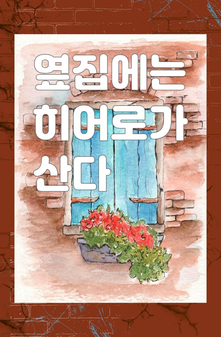 옆집에는 히어로가 산다