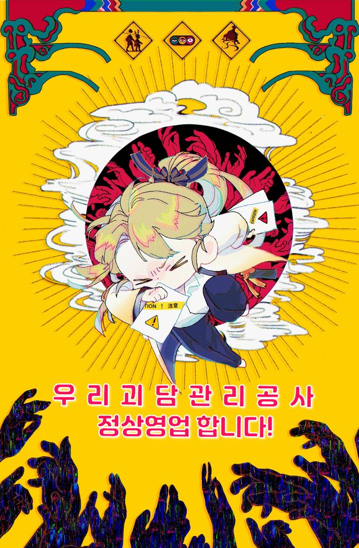 우리 괴담관리공사 정상영업합니다!