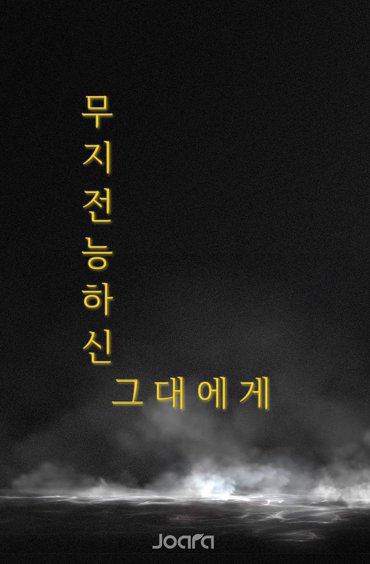 [괴담출근] 무지전능하신 그대에게