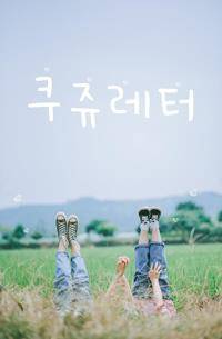 쿠쥬레터
