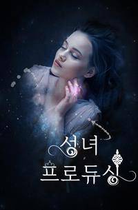 성녀 프로듀싱