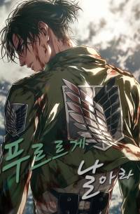 [진격의 거인/리메이크] 푸르르게 날아라