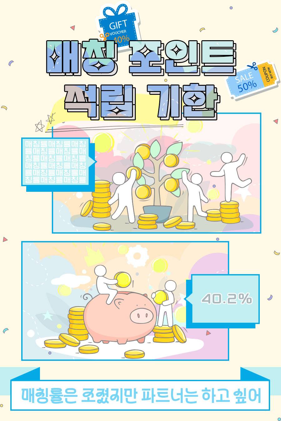 매칭 포인트 적립 기한