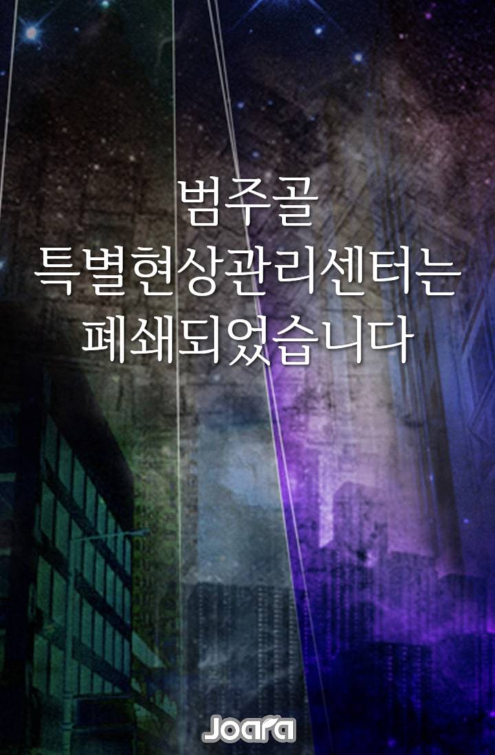 범주골 특별현상관리센터는 폐쇄되었습니다