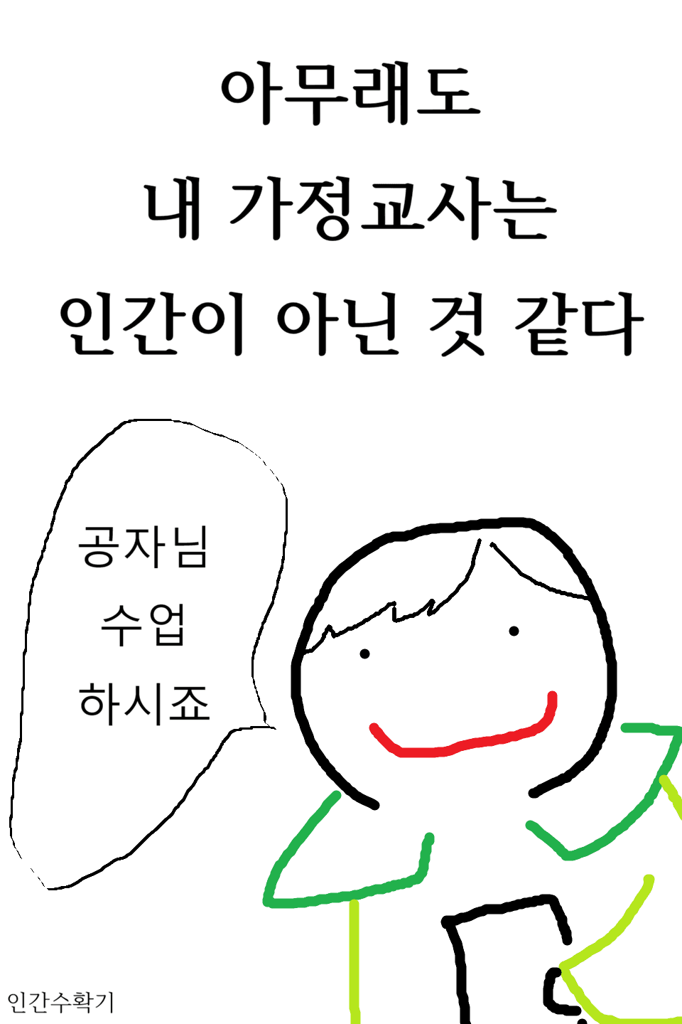 아무래도 내 가정교사는 인간이 아닌 것 같다