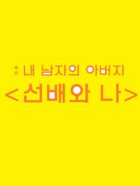 내 남자의 아버지 : 선배와 나