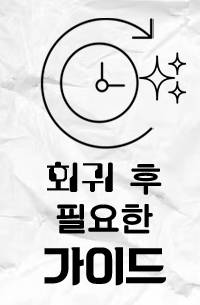 회귀 후 필요한 가이드 ~5월 24일 출간