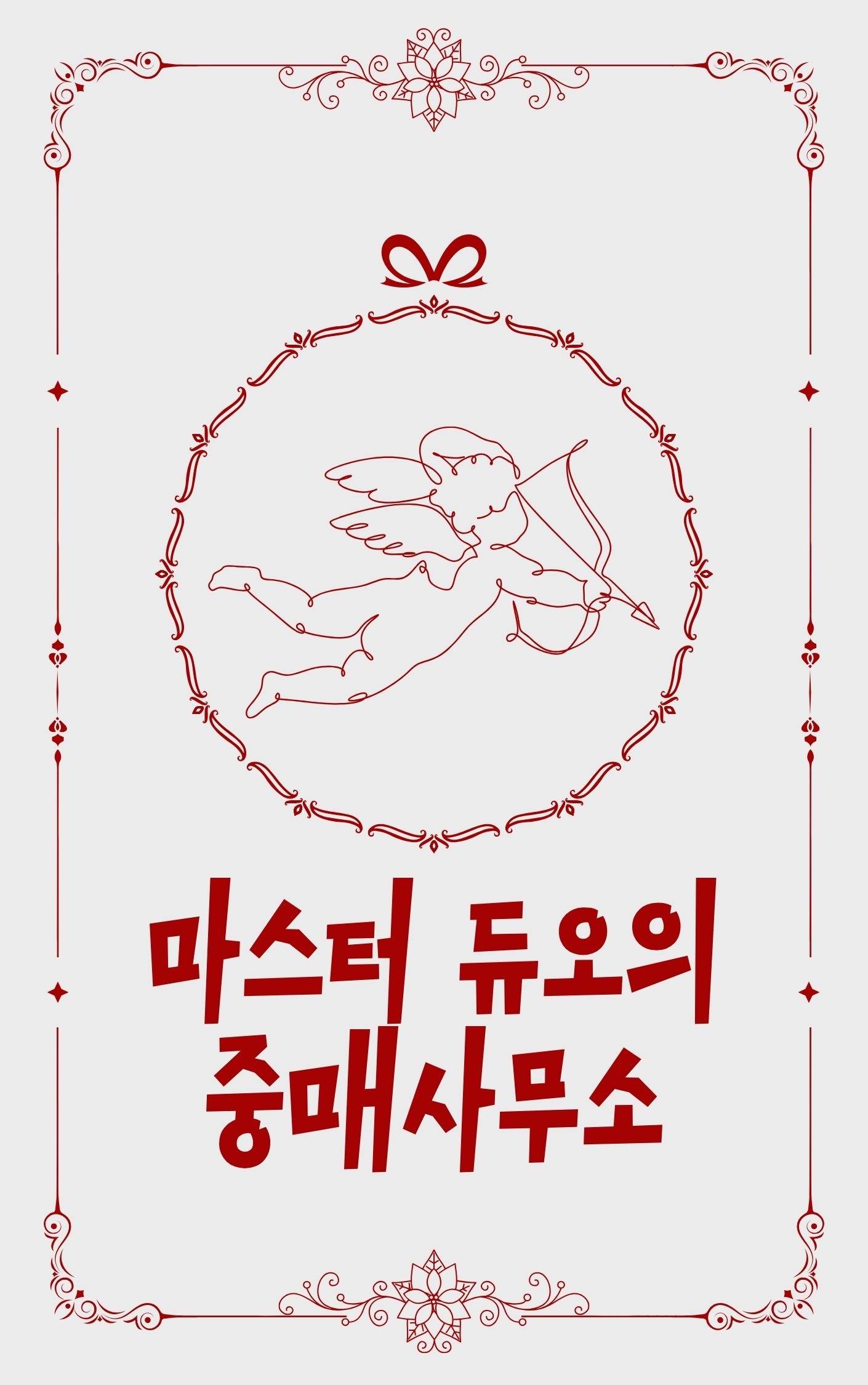 마스터 듀오의 중매사무소
