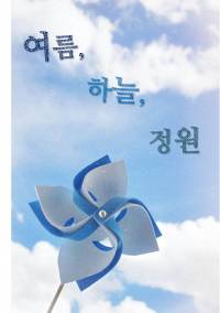 여름, 하늘, 정원