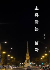 소유하는 남자 - 외전 (출간작)