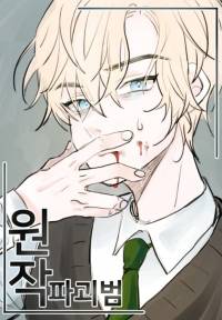 [해리포터] (구)원작파괴범