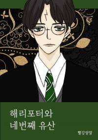 [해리포터/BL/리들해리] The Fourth Legacy 네번째 유산