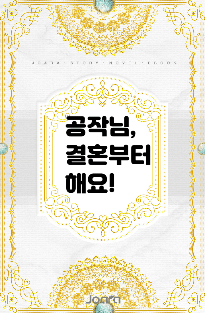 공작님, 결혼부터 해요!