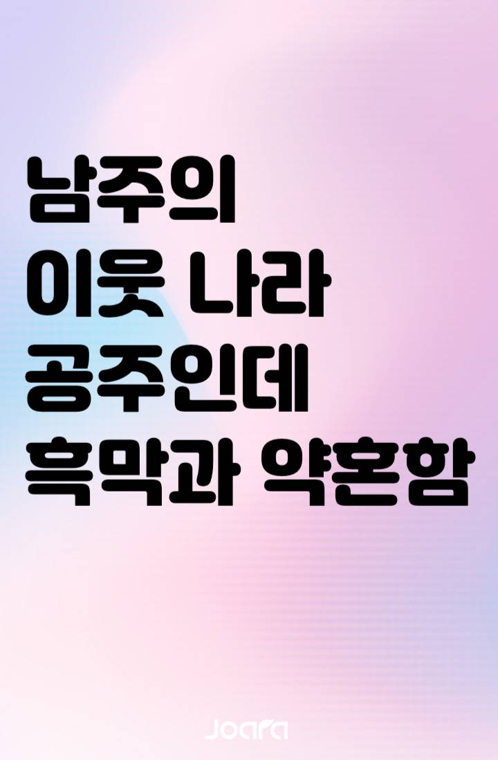 남주의 이웃 나라 공주인데 흑막과 약혼함