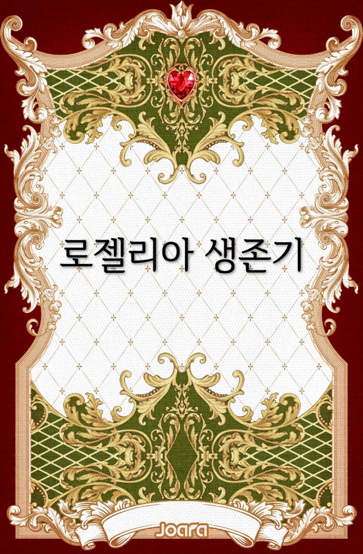 로젤리아 생존기
