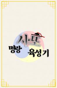 명랑사또 육성기