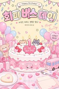 회피, 버스데이
