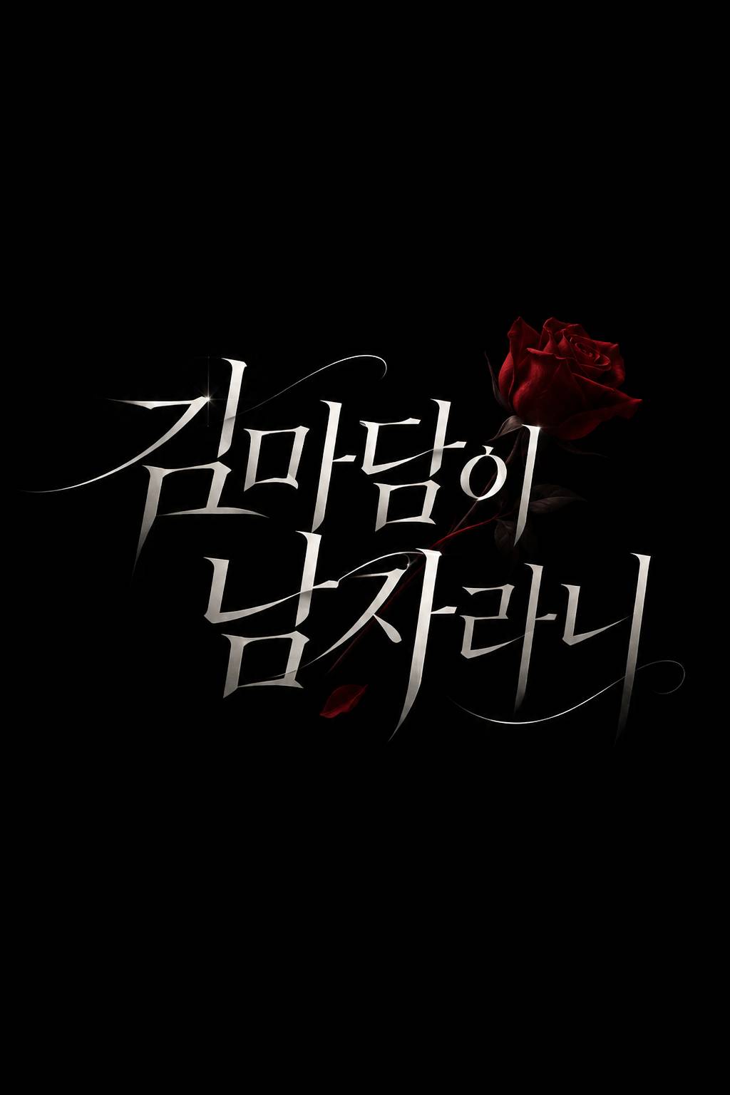 김마담이 남자라니